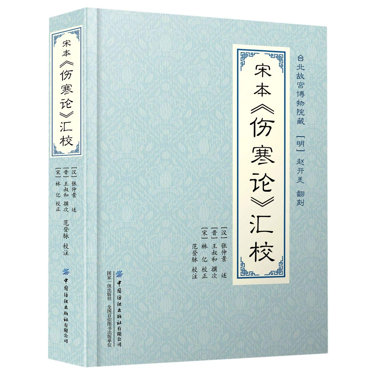Amazon.co.jp: 宋本《伤寒论》汇校 范登脉 中国纺织出版社有限公司